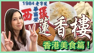 移加李婉華 - 90年老字號蓮香樓，西環 華爾登餅店 - 香港美食篇 - Foodie Anita