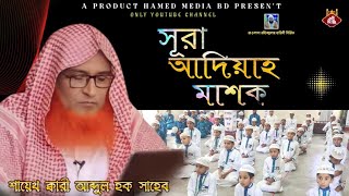 || শায়েখ || ক্বারী আব্দুল হক || সাহেবের মাশক ||Shaykh Qari Abdul Haq Sahib's Mashak || 01648436241