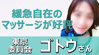 【東京委員会：ゴトウさん】得意のバリニーズエステがリラックス効果抜群！新宿・中野・杉並・世田谷・蒲田・江戸川などと２３区全域出張OK♪oil massage