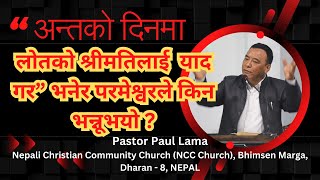 अन्तको दिनमा लोतको श्रीमतिलाई किन याद गर्ने ? ॥ Pastor Paul Lama ॥ NCC Church, Dharan ॥ NEPAL ॥