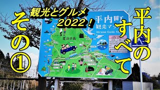 観光とグルメ！平内のすべて２０２２ その①【青森県東津軽郡平内町】