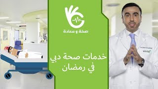 خدمات صحة دبي في رمضان