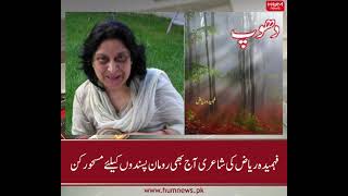 Poetry of Fehmida Riaz still fascinates the Romantics