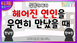 [MBTI 유형별] 헤어진 연인을 우연히 만났을 때 : 실험카메라