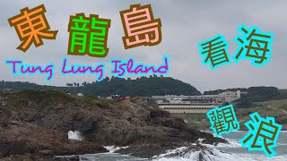 【菲e營香港行山hiking Vlog 8】東龍島島北燈塔觀浪看海露營區半日島上行山，油塘地鐵站三家村碼頭出發Solo hiking坐半小時船到東龍島碼頭👩‍🦯🌳🌿🌾🏖️🏕️🏕️🌅🌞🌞