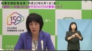 北海道　知事定例記者会見（平成30年6月1日）