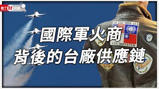 「捍衛戰士」商機大！揭祕國際軍火商背後的台廠供應鏈｜聽了財知道《Wealth Known》EP88