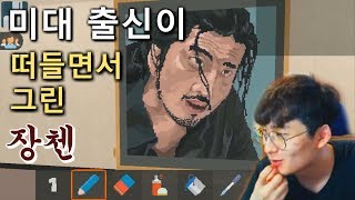 그림배틀! 미대출신이 떠들면서 픽셀로 그린 장첸 - Pixel Painter