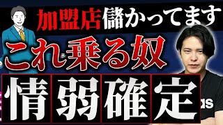 フランチャイズの選び方を解説！失敗しない秘訣とは...