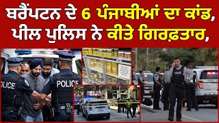 🔵 Brampton ਦੇ 6 ਪੰਜਾਬੀ ਨੌਜਵਾਨ Peel Police ਨੇ ਕੀਤੇ Arrest | Canada Punjabi News #PMANews