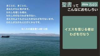 Bible 849  イエスを信じる者はわざを行なう