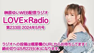 『LOVE×Radio』2024年5月号　(第233回)