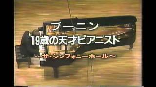 ブーニン 19歳の天才ピアニスト　CM　1986年