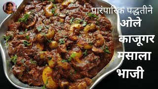 काजूची भाजी l ओल्या काजूगराची मसाला भाजी l Konkani recipe l fresh cashew recipe l Madhu's Kitchen