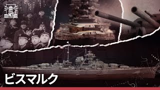 戦艦ビスマルクは第二次世界大戦で最も世界の軍艦の 1 つです