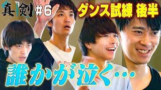 【若手俳優オーディション＃６】涙の脱落者…衝撃のラスト!!ダンス編完結