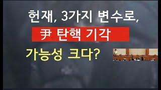 [문틀란 TV]  尹대통령, 3가지 변수로 인해 복귀 가능성 !!