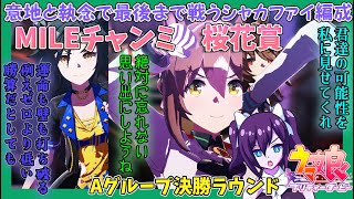 【#ウマ娘】シャカファイに全てを託す！ 決勝ラウンド編【2024年チャンミMILE 】