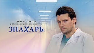 Знахарь. Одержимость 5-6 серия (2 сезон) . Русские мелодрамы 2021 новинки