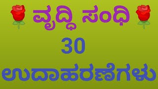 #ಸಂಧಿಗಳು# ವೃದ್ಧಿ ಸಂಧಿ ಹಾಗೂ ವೃದ್ಧಿ ಸಂಧಿಯ 30 ಉದಾಹರಣೆಗಳು#tet #gk #bankingexams