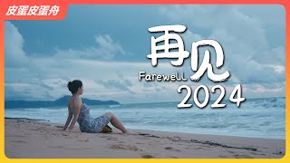 欢迎接收2024年度报告，我们明年再见~ | 生活记录 | Vlog | 新年快乐~