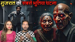 Gujrat Ki Sabse Bhootiya Ghatna | Subscriber Real Horror Story