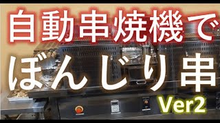 ヒゴグリラー　自動串焼機でぼんじり串をひたすら焼いてみました　automatic yakitori roasting machine chicken peach