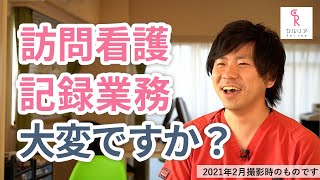 ［訪問看護Q\u0026A］訪問看護は記録業務が大変と聞きますが本当ですか？ 【DSセルリア株式会社】