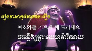 រៀនភាសាកូរ៉េតាមរយៈរឿង기쁘게 하세요(Khmer - Korean sub)