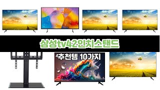 삼성tv42인치스탠드 쇼핑 고수가 되는 비법! 초특가 세일 중! | 인기 급상승 | 베스트셀러