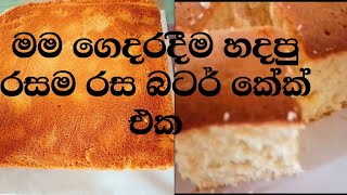 මම ගෙදරදීම හදපු රසම රස බටර් කේක් එක 🎂🎂|Butter Cake 🎂