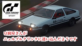 ［Initial D］豆腐屋さんがニュルブルクリンクに迷い込んだようです［頭文字D］[グランツーリスモsports]