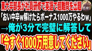 【感動】ハーバード大卒を隠して無能な平社員を演じる俺。ある日、東大卒部長が社員研修で英語の超難問を出題「30分で答えれたらボーナス1000万やるわｗ」→俺が3分で完璧に回答した結果ｗ朗読泣ける話いい話