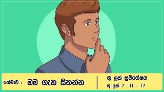 තේමාව : ඔබ ගැන සිතන්න  - ශු. ලූක් 7 : 11 - 17