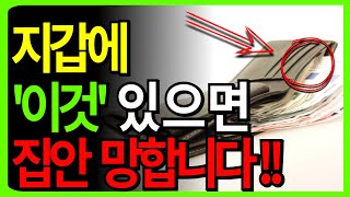 지갑에 '이것' 있으면 집안 망합니다ㅣ지갑에 있으면 좋은것ㅣ지갑 재물운ㅣ지갑 풍수ㅣ지갑 부적ㅣ풍수지리ㅣ풍수ㅣ돈복ㅣ재물복