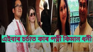 এইবাৰ চৰ্চাত পত্নী সকল কোন কিমান ধনী মুখ্যমন্ত্ৰীৰ পত্নী নে গৌৰৱ গগৈ পত্নী