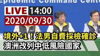 【完整公開】LIVE 境外+1！法籍技師隔離期滿 自費採檢確診｜台商入境廈門確診 指揮中心啟動疫調｜澳洲改列中低風險國家