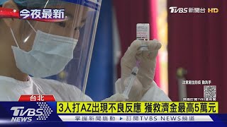 3人打AZ出現不良反應 獲救濟金最高5萬元｜TVBS新聞