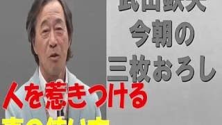 武田鉄矢 今朝の三枚おろし、テーマ『アドラー心理学入門』8日間まとめ