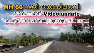 NH 66 Nandhi Koyilandi work updates in rainy season|മഴകാലത്തുള്ള നന്തി കൊയിലാണ്ടി ദേശിയ പാത.