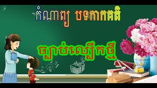 កំណាព្យ (បទកាកគតិ) (ច្បាប់ល្បើកថ្មី) ថ្នាក់ទី៥ (រៀបចំដោយ លោកគ្រូ ស៊ិន ផល្លា)