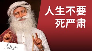 人生不要死严肃 | Sadhguru 萨古鲁