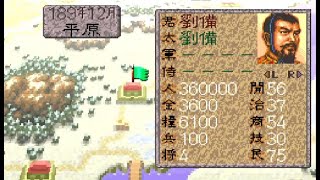 【SFC】三国志4 シナリオ1 劉備で全土統一するまで【光栄】