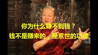 曾仕强：你为什么赚不到钱？因为钱不是赚来的，而是你累世的功德