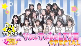 ベイビーウルフYouTubeライブ！公開生放送　＃10