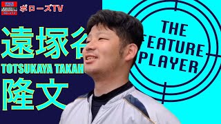 【THE FEATURE PLAYER】エースは俺だ！強豪相手に遠塚谷が吠えた！東北関東交流戦で活躍を誓う【東北ボローズ】