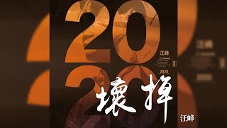 汪峰 -《2020》- 壞掉｜CC歌詞字幕