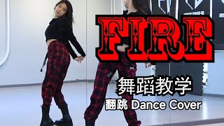 【南舞团】《fire》舞蹈教学 EXID （上）【Nan Crew】Dance Tutorial kpop p1