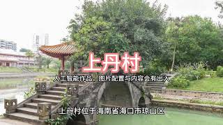 【古村落】上丹村,海南省海口市琼山区