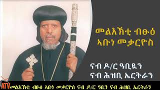 ATV: Statement by Abune Mekarious;  መልእኽቲ ብፁዕ ኣቡነ መቃርዮስ ናብ ዶ/ር ዓቢን ሕዝቢ ኤርትራን